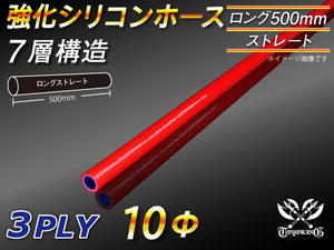 【シリコンホース 10%OFF】全長500mm ストレート ロング ホース 同径 内径10mm 赤色 ロゴマーク無し 耐熱 汎用品