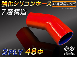 【シリコンホース 10%OFF】エルボ 45度 同径 内径48Φ 赤色 片足長さ約90mm ロゴマーク無し 耐熱 シリコン 汎用品