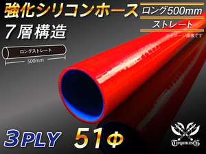 【シリコンホース 10%OFF】全長500mm ストレート ロング ホース 同径 内径51mm 赤色 ロゴマーク無し 耐熱 汎用品