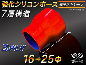 【シリコンホース 10%OFF】ストレート ショート 異径 内径 16⇒25Φ 長さ76mm 赤色 ロゴマーク無し 耐熱 汎用品