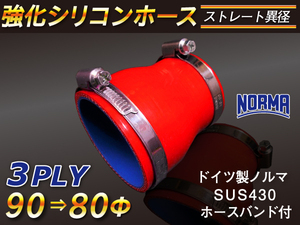 【シリコンホース 10%OFF】ホースバンド付き 耐熱 チューブショート異径 内径 80→90Φ 長さ76mm 赤色 耐熱 汎用品