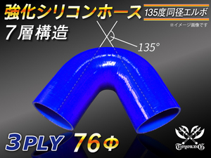 【シリコンホース 10%OFF】エルボ 135度 同径 内径76Φ 片足長さ約90mm 青色 ロゴマーク無し 耐熱 シリコン 汎用