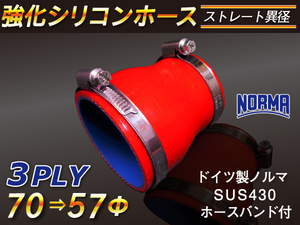 【シリコンホース 10%OFF】ホースバンド付き 耐熱 チューブショート異径 内径 57→70Φ 長さ76mm 赤色 耐熱 汎用品