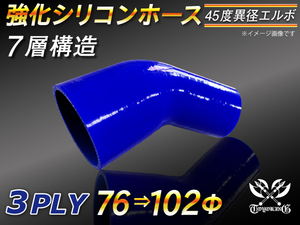 【シリコンホース 10%OFF】 エルボ 45度 異径 内径76⇒102Φ 片足長さ90mm 青色 ロゴマーク無し 耐熱 汎用品