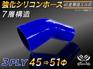 【シリコンホース 10%OFF】エルボ45度 異径 内径45⇒51Φ 片足長さ90mm 青色 ロゴマーク無し 耐熱 シリコン 汎用