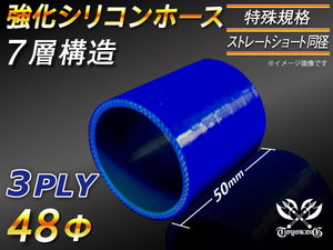 【シリコンホース 特殊規格 10%OFF】ストレート ショート 同径 長さ50mm 内径48Φ 青色 ロゴマーク無し 耐熱 汎用品