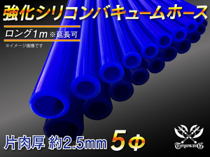 【シリコンホース 10%OFF】耐熱 バキューム ホース 内径 5Φ 長さ1m 1000mm 青色 ロゴマーク無し 圧力計 汎用品