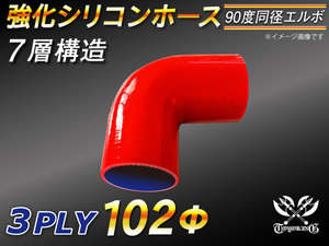 【シリコンホース 10%OFF】エルボ 90度 同径 内径102Φ 片足長さ約90mm 赤色 ロゴマーク無し 耐熱 シリコン 汎用