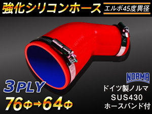 【シリコンホース 10%OFF】ホースバンド付き エルボ 45度 異径 内径70→76Φ 片足長さ約90mm 赤色 耐熱 汎用品