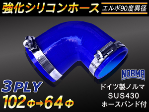 【シリコンホース 10%OFF】ホースバンド付きエルボ90度 異径 内径64→102Φ 片足長さ90mm 青色 耐熱ホース 汎用品