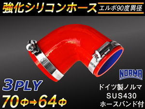 【シリコンホース 10%OFF】ホースバンド付き エルボ 90度 異径 内径64→70Φ 片足長さ約90mm 赤色 耐熱 汎用品