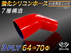 【シリコンホース 10%OFF】エルボ45度 異径 内径64⇒70Φ 片足長さ90mm 赤色 ロゴマーク無し 耐熱 シリコン 汎用