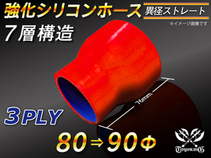 【シリコンホース 10%OFF】ストレート ショート 異径 内径 80⇒90Φ 長さ76mm 赤色 ロゴマーク無し 耐熱 汎用品