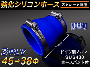 【シリコンホース 10%OFF】ホースバンド付き 耐熱 チューブショート異径 内径 38→45Φ 長さ76mm 青色 耐熱 汎用品