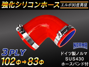 【シリコンホース 10%OFF】ホースバンド付き エルボ 90度 異径 内径83→102Φ 片足長さ約90mm 赤色 耐熱 汎用品