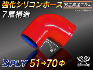 【シリコンホース 10%OFF】 エルボ 90度 異径 内径51⇒70Φ 片足長さ90mm 赤色 ロゴマーク無し 耐熱 汎用品