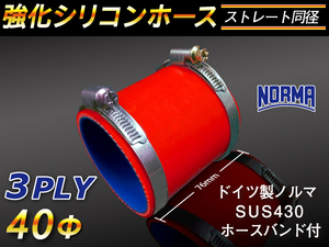 【シリコンホース 10%OFF】ホースバンド付き ストレート ショート 同径 内径 40Φ 長さ76mm 赤色 耐熱 耐熱 汎用品