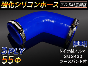 【シリコンホース 10%OFF】ホースバンド付き エルボ45度 同径 内径55Φ 片足長さ約90mm 青色 耐熱 シリコン 汎用品