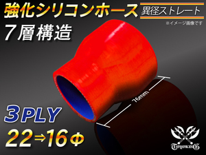 【シリコンホース 10%OFF】ストレート ショート 異径 内径Φ16/22mm 長さ76mm 赤色 ロゴマーク無し 耐熱 汎用品