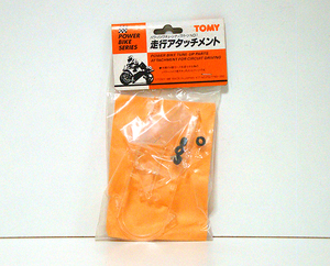 ★パワーバイク/チューンナップパーツ 走行アタッチメント 新品 検)トミー/TOMY/プラモデル/模型/オートバイ/部品/4駆