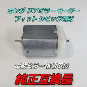 ホンダ フィット モーター 純正互換品 格納不良 シビックタイプR FD FIT GE6 GE7 GE8 GE9 FIT ハイブリッド GP1 GP4