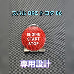 スバル BRZ トヨタ 86 カバー パネル レッド カーボン SUBARUZN6 ZC6 TOYOTA トリム ドアパネル フレーム コラムスタート スイッチ