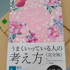 限定「うまくいっている人の考え方 完全版」プレミアムカバー（花柄ピンク ）