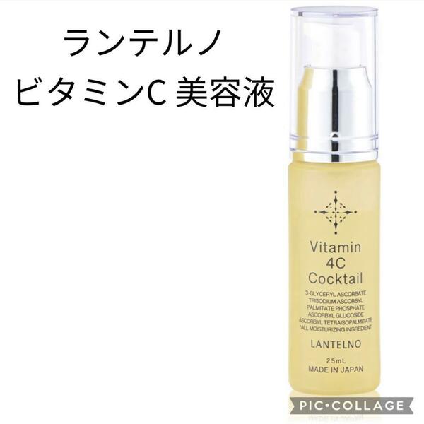 ランテルノ ビタミンC 美容液 毛穴 保湿 乾燥肌 誘導体 30%配合 25ml　新品