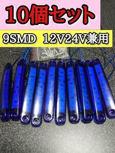 【ブルー】9SMD LEDマーカー 12V24V兼用トラック　デコトラ　車　マーカー　青