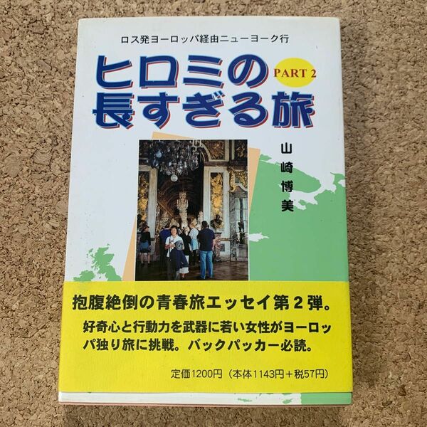 ヒロミの長すぎる旅　ロス発ヨーロッパ経由ニューヨーク行　Ｐａｒｔ２ （ロス発ヨーロッパ経由ニューヨーク行） 山崎博美／著