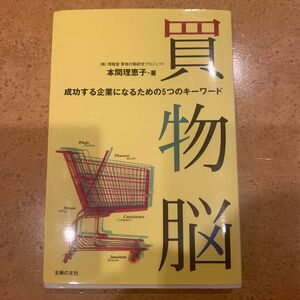 買物脳　成功する企業になるための５つのキーワード 本間理恵子／著 世界で一番