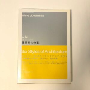 建築家の仕事 太陽レクチャーブック６／アトリエワン，乾久美子，クラインダイサムアーキテクツ，手塚貴晴，手塚由比，藤本壮介，堀部安嗣