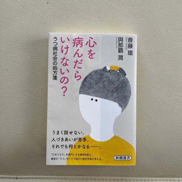 心を病んだらいけないの？　うつ病社会の処方箋 （新潮選書） 斎藤環／著　與那覇潤／著