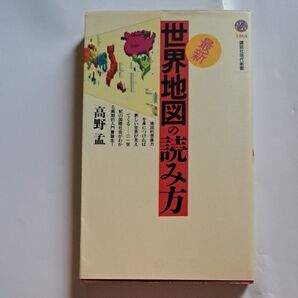最新 世界地図の読み方