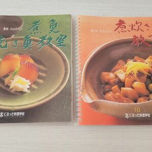 千趣会　本になった料理学校　煮魚　焼き魚　煮炊きもの　レシピ　料理本