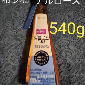 脂肪燃焼　ダイエット　希少糖☆アルロース☆　540g　入手困難な希少糖　