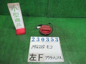 モコ DBA-MG22S アウター ハンドル S ZEP モコルージュメタリック 82821-81J1 23353