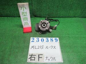 ルークス DBA-ML21S 右 フロント ナックル ハブ ASSY ハイウェイスター ZLY ルナグレー(PM) 23389