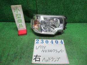 NV100クリッパー GBD-U71V 右 ヘッド ランプ ライト ASSY DX W37 ホワイトソリッド スタンレー W0688 23404