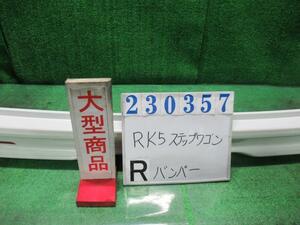 ステップワゴン DBA-RK5 リア バンパー ASSY スパーダZ NH788P ホワイトオーキッド(P) 23357