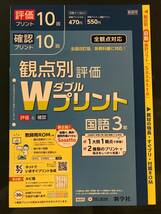 新学社　国語　Wプリント　中学3年　観点別評価　新学習指導要領対応　ダブルプリント_画像1