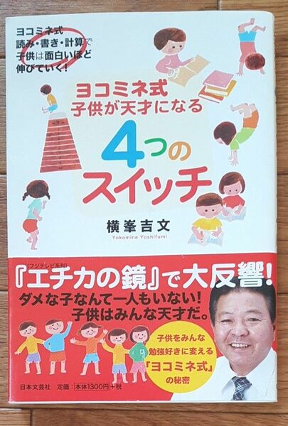 ヨコミネ式子供が天才になる４つのスイッチ　ヨコミネ式読み・書き・計算で子供は面白いほど伸びていく！ 横峯吉文／著