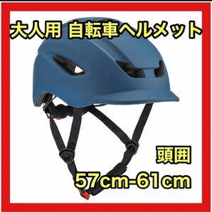 自転車用ヘルメット