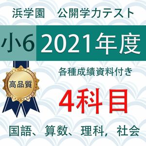  浜学園　小6 2021年最新版 ４科目 公開学力テスト