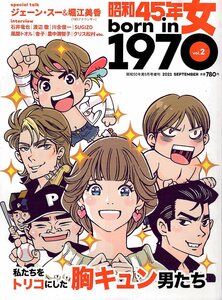 昭和５０年男増刊 昭和４５年女　２ ２０２１年９月号 （クレタパブリッシング）