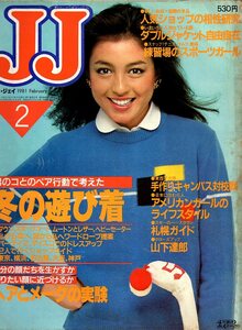 雑誌JJ/ジェイ・ジェイ 1981年2月号◆表紙:マリー・クラビン/冬の遊び着/ヘアとメークの実験/高橋亮子/人気ショップ/札幌ガイド/山下達郎◆