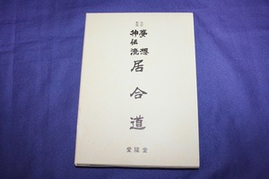 絶版本！ 「夢想神伝流 居合道」 著者：山蔦重吉（居合道九段）