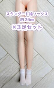 [Решение о приглашении] 3 Пара набор ★ 1/6 Scale Doll ★ Стандартные хлопковые носки/белые ★ около 25 мм
