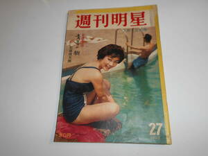 週刊明星 1959年昭和34年7 12 弓恵子/山田五十鈴/三島由紀夫 慎太郎/石原裕次郎/ザビーネ シーニェン 大津美子 小林千登勢 シド シャリース