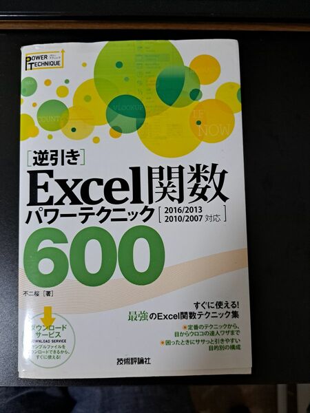 逆引き Excel関数 パワーテクニック 600 Excel エクセル
